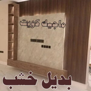 صباغ الزهراء - اصباغ الزهراء - 📞97319277 - صباغ الزهراء رخيص - صباغ الزهراء شاطر - رقم صباغ الزهراء - صباغ الزهراء الكويت - صباغ منازل الزهراء 47 بديل خشب6 صباغ الزهراء - اصباغ الزهراء - 📞97319277 - صباغ الزهراء رخيص - صباغ الزهراء شاطر - رقم صباغ الزهراء - صباغ الزهراء الكويت - صباغ منازل الزهراء