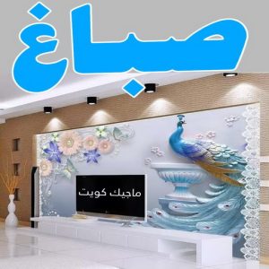 صباغ الزهراء - اصباغ الزهراء - 📞97319277 - صباغ الزهراء رخيص - صباغ الزهراء شاطر - رقم صباغ الزهراء - صباغ الزهراء الكويت - صباغ منازل الزهراء 4 صباغ