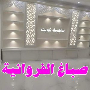 صباغ الزهراء - اصباغ الزهراء - 📞97319277 - صباغ الزهراء رخيص - صباغ الزهراء شاطر - رقم صباغ الزهراء - صباغ الزهراء الكويت - صباغ منازل الزهراء 8 صباغ الفروانية