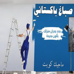 صباغ الزهراء - اصباغ الزهراء - 📞97319277 - صباغ الزهراء رخيص - صباغ الزهراء شاطر - رقم صباغ الزهراء - صباغ الزهراء الكويت - صباغ منازل الزهراء 24 صباغ باكستاني