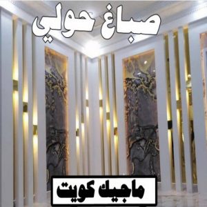 صباغ الزهراء - اصباغ الزهراء - 📞97319277 - صباغ الزهراء رخيص - صباغ الزهراء شاطر - رقم صباغ الزهراء - صباغ الزهراء الكويت - صباغ منازل الزهراء 7 صباغ حولي