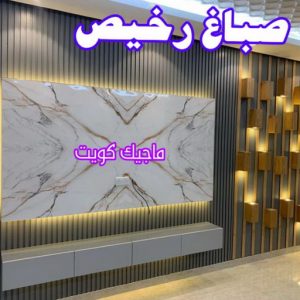 صباغ الزهراء - اصباغ الزهراء - 📞97319277 - صباغ الزهراء رخيص - صباغ الزهراء شاطر - رقم صباغ الزهراء - صباغ الزهراء الكويت - صباغ منازل الزهراء 16 صباغ رخيص
