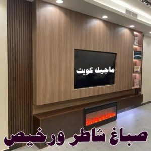 صباغ الزهراء - اصباغ الزهراء - 📞97319277 - صباغ الزهراء رخيص - صباغ الزهراء شاطر - رقم صباغ الزهراء - صباغ الزهراء الكويت - صباغ منازل الزهراء 15 صباغ شاطر ورخيص
