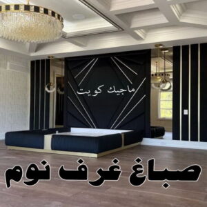 صباغ الزهراء - اصباغ الزهراء - 📞97319277 - صباغ الزهراء رخيص - صباغ الزهراء شاطر - رقم صباغ الزهراء - صباغ الزهراء الكويت - صباغ منازل الزهراء 33 صباغ غرف نوم
