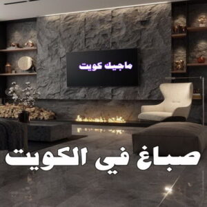 صباغ الزهراء - اصباغ الزهراء - 📞97319277 - صباغ الزهراء رخيص - صباغ الزهراء شاطر - رقم صباغ الزهراء - صباغ الزهراء الكويت - صباغ منازل الزهراء 27 صباغ في الكويت