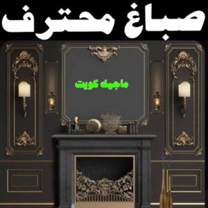 صباغ الزهراء - اصباغ الزهراء - 📞97319277 - صباغ الزهراء رخيص - صباغ الزهراء شاطر - رقم صباغ الزهراء - صباغ الزهراء الكويت - صباغ منازل الزهراء 21 صباغ محترف