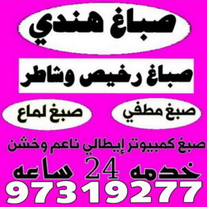 صباغ الزهراء - اصباغ الزهراء - 📞97319277 - صباغ الزهراء رخيص - صباغ الزهراء شاطر - رقم صباغ الزهراء - صباغ الزهراء الكويت - صباغ منازل الزهراء 22 صباغ هندي
