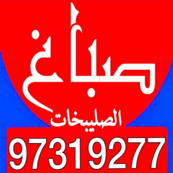 صباغ الصليبخات - اصباغ الصليبخات - ابوحسين 97319277 - صباغ الصليبخات بالكويت - رقم صباغ الصليبخات - صباغين الصليبخات - صباغ الصليبخات رخيص - صباغ الصليبخات شاطر