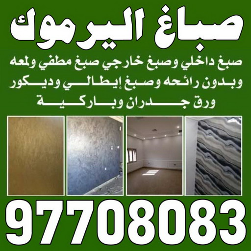 صباغ اليرموك - اصباغ اليرموك - الاتصال 97708083 - رقم صباغ اليرموك - صباغ فى اليرموك - صباغ اليرموك رخيص - صباغ اليرموك شاطر - صباغ باليرموك 1 صباغ اليرموك - اصباغ اليرموك - الاتصال 97708083 - رقم صباغ اليرموك - صباغ فى اليرموك - صباغ اليرموك رخيص - صباغ اليرموك شاطر - صباغ باليرموك