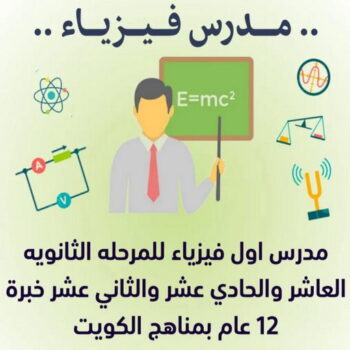  مدرس فيزياء - مدرس فيزياء الكويت - 50669949 ابومحمد - مدرس فيزياء خصوصي - مدرس فيزياء ثانوي - رقم مدرس فيزياء - خبرة باسلوب سهل وكفاءة عالية لل 10-11-12