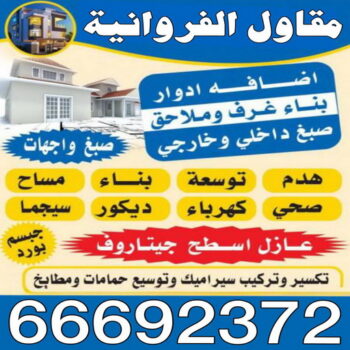 مقاول الفروانية - ابوعلي📞66692372 - رقم مقاول الفروانية - مقاول الفروانية رخيص - مقاولين الفروانية - مقاول بالفروانية - مقاول في الفروانية - مقاول الفروانية شاطر