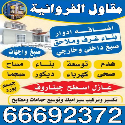 مقاول الفروانية - ابوعلي📞66692372 - رقم مقاول الفروانية - مقاول الفروانية رخيص - مقاولين الفروانية - مقاول بالفروانية - مقاول في الفروانية - مقاول الفروانية شاطر 1 مقاول الفروانية - ابوعلي📞66692372 - رقم مقاول الفروانية - مقاول الفروانية رخيص - مقاولين الفروانية - مقاول بالفروانية - مقاول في الفروانية - مقاول الفروانية شاطر