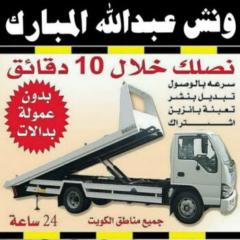 ونش عبدالله المبارك - بالكويت - رقم ونش عبدالله المبارك - ونش وسطحه عبدالله المبارك - ونش سيارات عبدالله المبارك - كرين عبدالله المبارك