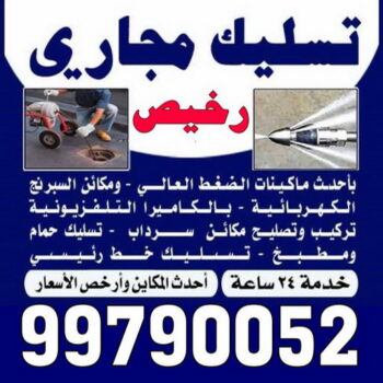 تسليك مجاري رخيص - بالكويت 99790052 - شركة تسليك مجاري رخيص - تسليك رخيص - تسليك مجاري الكويت رخيص - تسليك مجاري بالضغط رخيص - مسلك بواليع رخيص