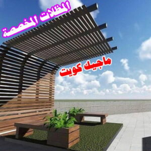 المظلات المخصصة حداد مظلات سيارات - حداد - حداد الكويت - يوسف 980530727 - حداد مظلات - كيربي - مظلات - مظلات خام - مظلات كيربي - رقم حداد - حداد رخيص - حداد عام - حداد ايراني - حداد هندي