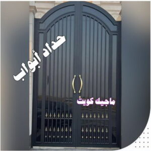 حداد ابواب حداد مظلات سيارات - حداد - حداد الكويت - يوسف 980530727 - حداد مظلات - كيربي - مظلات - مظلات خام - مظلات كيربي - رقم حداد - حداد رخيص - حداد عام - حداد ايراني - حداد هندي