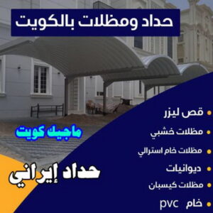حداد ايراني حداد مظلات سيارات - حداد - حداد الكويت - يوسف 980530727 - حداد مظلات - كيربي - مظلات - مظلات خام - مظلات كيربي - رقم حداد - حداد رخيص - حداد عام - حداد ايراني - حداد هندي