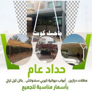 حداد عام حداد مظلات سيارات - حداد - حداد الكويت - يوسف 980530727 - حداد مظلات - كيربي - مظلات - مظلات خام - مظلات كيربي - رقم حداد - حداد رخيص - حداد عام - حداد ايراني - حداد هندي