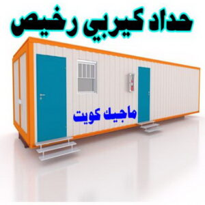 حداد كيربي رخيص حداد مظلات سيارات - حداد - حداد الكويت - يوسف 980530727 - حداد مظلات - كيربي - مظلات - مظلات خام - مظلات كيربي - رقم حداد - حداد رخيص - حداد عام - حداد ايراني - حداد هندي