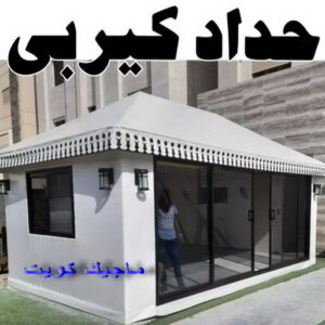 حداد كيربي1111 1 حداد مظلات سيارات - حداد - حداد الكويت - يوسف 980530727 - حداد مظلات - كيربي - مظلات - مظلات خام - مظلات كيربي - رقم حداد - حداد رخيص - حداد عام - حداد ايراني - حداد هندي