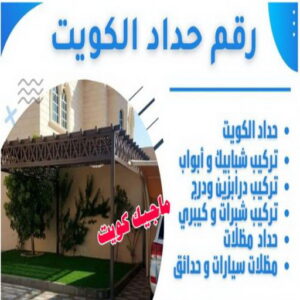 رقم حداد الكويت حداد مظلات سيارات - حداد - حداد الكويت - يوسف 980530727 - حداد مظلات - كيربي - مظلات - مظلات خام - مظلات كيربي - رقم حداد - حداد رخيص - حداد عام - حداد ايراني - حداد هندي