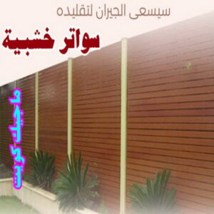 سواتر خشبية1 حداد مظلات سيارات - حداد - حداد الكويت - يوسف 980530727 - حداد مظلات - كيربي - مظلات - مظلات خام - مظلات كيربي - رقم حداد - حداد رخيص - حداد عام - حداد ايراني - حداد هندي