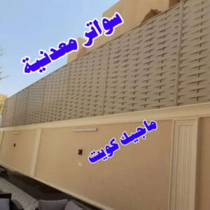 سواترمعدنية حداد مظلات سيارات - حداد - حداد الكويت - يوسف 980530727 - حداد مظلات - كيربي - مظلات - مظلات خام - مظلات كيربي - رقم حداد - حداد رخيص - حداد عام - حداد ايراني - حداد هندي