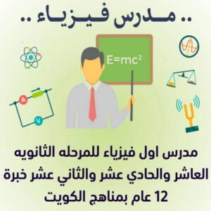 مدرس اول فيزياء  مدرس فيزياء - مدرس فيزياء الكويت - 50669949 ابومحمد - مدرس فيزياء خصوصي - مدرس فيزياء ثانوي - رقم مدرس فيزياء - خبرة باسلوب سهل وكفاءة عالية لل 10-11-12