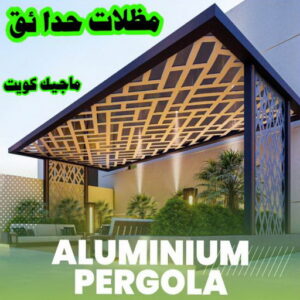 مظلات حدائق الكويت حداد مظلات سيارات - حداد - حداد الكويت - يوسف 980530727 - حداد مظلات - كيربي - مظلات - مظلات خام - مظلات كيربي - رقم حداد - حداد رخيص - حداد عام - حداد ايراني - حداد هندي