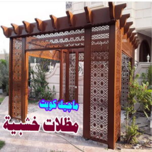مظلات سيارات خشبية حداد مظلات سيارات - حداد - حداد الكويت - يوسف 980530727 - حداد مظلات - كيربي - مظلات - مظلات خام - مظلات كيربي - رقم حداد - حداد رخيص - حداد عام - حداد ايراني - حداد هندي
