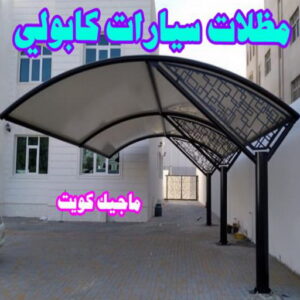 مظلات سيارات كابولي حداد مظلات سيارات - حداد - حداد الكويت - يوسف 980530727 - حداد مظلات - كيربي - مظلات - مظلات خام - مظلات كيربي - رقم حداد - حداد رخيص - حداد عام - حداد ايراني - حداد هندي