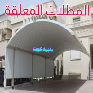 مظلات معلقة حداد مظلات سيارات - حداد - حداد الكويت - يوسف 980530727 - حداد مظلات - كيربي - مظلات - مظلات خام - مظلات كيربي - رقم حداد - حداد رخيص - حداد عام - حداد ايراني - حداد هندي