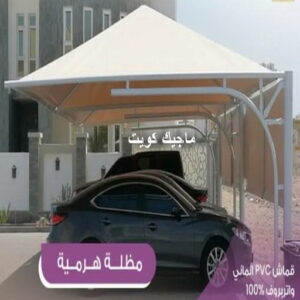 مظلات هرمية4 حداد مظلات سيارات - حداد - حداد الكويت - يوسف 980530727 - حداد مظلات - كيربي - مظلات - مظلات خام - مظلات كيربي - رقم حداد - حداد رخيص - حداد عام - حداد ايراني - حداد هندي