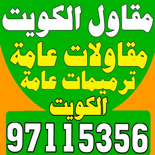 مقاولات - الفرعون 97115356 - مقاولات الكويت - رقم مقاولات - شركة مقاولات - مقاولات عامة الكويت - مقاولات بناء - مقاولات مباني - مقاولات عامة 1 مقاولات - الفرعون 97115356 - مقاولات الكويت - رقم مقاولات - شركة مقاولات - مقاولات عامة الكويت - مقاولات بناء - مقاولات مباني - مقاولات عامة