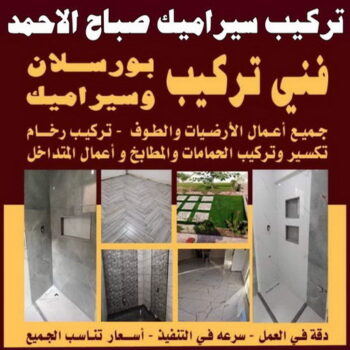 تركيب سيراميك صباح الاحمد - بالكويت 97319277 - معلم تركيب سيراميك صباح الاحمد - مقاول تركيب سيراميك صباح الاحمد - فني تركيب سيراميك صباح الاحمد