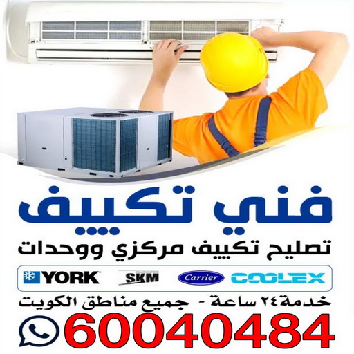فني تكييف مركزي رخيص - فني تكييف مركزي الجهراء - رقم فني تكييف مركزي - فني تكييف مركزي - فني تكييف مركزي الكويت - الاتصال 55824582 1 فني تكييف مركزي رخيص - فني تكييف مركزي الجهراء - رقم فني تكييف مركزي - فني تكييف مركزي - فني تكييف مركزي الكويت - الاتصال 55824582