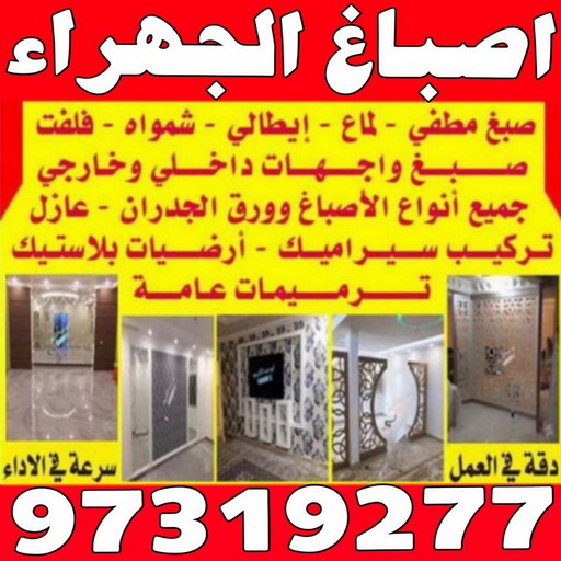 صباغ الجهراء - رقم صباغ الجهراء - اصباغ الجهراء - بالكويت 97319277 - صباغ الجهراء الكويت - صباغ الجهراء رخيص - صباغ الجهراء بالكويت - صباغين الجهراء 1 صباغ الجهراء - رقم صباغ الجهراء - اصباغ الجهراء - بالكويت 97319277 - صباغ الجهراء الكويت - صباغ الجهراء رخيص - صباغ الجهراء بالكويت - صباغين الجهراء