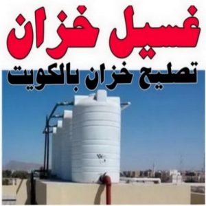 resize0000000 غسيل تانكي الجهراء - ابوحسين 55068619 - غسيل تانكي رخيص - رقم غسيل تانكي - رقم غسيل تانكي الجهراء - غسيل خزان الجهراء - تصليح خزان الجهراء