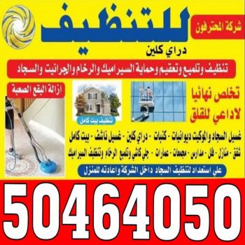 تنظيف فلل وشقق - بالكويت 50464050 - تنظيف شقق - شركة تنظيف شقق - تنظيف منازل - شركة تنظيف بالكويت - غسيل سجاد - شركة تنظيف - شركة تنظيف منازل بالكويت