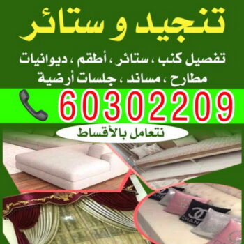 ستائر - رقم ستائر - فني ستائر - الكويت 60302209 - ستائر رول - ستائر ايكيا - ستائر مودرن - ستائر شتر - تفصيل ستائر - تفصيل ستائر الكويت - تنجيد ستائر