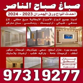 صباغ صباح الناصر - اصباغ صباح الناصر - الاتصال 97139277 - صباغ صباح الناصر رخيص - صباغ في صباح الناصر - رقم صباغ صباح الناصر - صباغ رخيص صباح الناصر