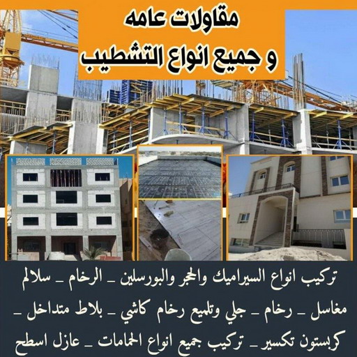 مقاولات - رقم مقاولات - مقاولات رخيص - مقاولات الجهراء - مقاولات الكويت - مقاولات بالكويت - مقاولات حولي - مقاولات عامة - الفرعون 97115356 1 مقاولات - رقم مقاولات - مقاولات رخيص - مقاولات الجهراء - مقاولات الكويت - مقاولات بالكويت - مقاولات حولي - مقاولات عامة - الفرعون 97115356