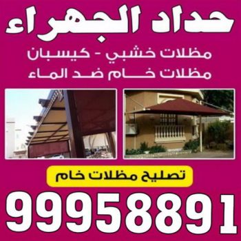 حداد الجهراء - انور 99958891 - رقم حداد الجهراء - حداد جهرا - حداد بالجهراء - حداد مظلات الجهراء - مظلات الجهراء - حداد الجهراء رخيص - حداد ابواب الجهراء - حداد