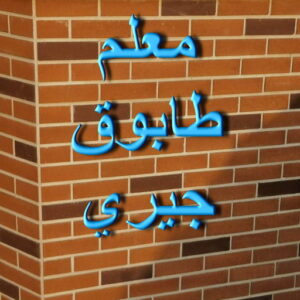 طابوق جيري طابوق جيرى - مقاول طابوق جيري - تركيب طابوق جيري - ابوعلي📞66692372 - معلم طابوق - مقاول تركيب طابوق جيري - طابوق جيري الكويت - حجر جيري - معلم تركيب طابوق