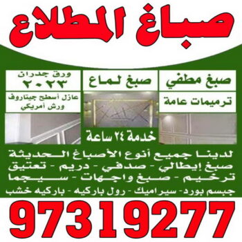 صباغ المطلاع - اصباغ المطلاع - بالكويت 97319277 - صباغ المطلاع رخيص - صباغ في المطلاع - رقم صباغ المطلاع - صباغ بالمطلاع - صباغ المطلاع شاطر