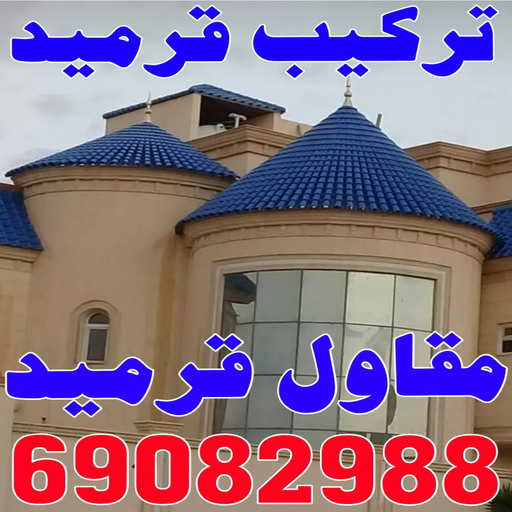 قرميد - تركيب قرميد - معلم قرميد - مقاول قرميد - معلم تركيب قرميد - مقاول تركيب قرميد - تركيب قرميد الجهراء - تركيب قرميد الكويت - الاتصال 69082988 1 قرميد - تركيب قرميد - معلم قرميد - مقاول قرميد - معلم تركيب قرميد - مقاول تركيب قرميد - تركيب قرميد الجهراء - تركيب قرميد الكويت - الاتصال 69082988