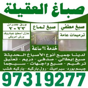 صباغ العقيلة - اصباغ العقيلة - بالكويت 97319277 - صباغ العقيلة رخيص - صباغ في العقيلة - رقم صباغ العقيلة - صباغ بالعقيلة - صباغ العقيلة شاطر