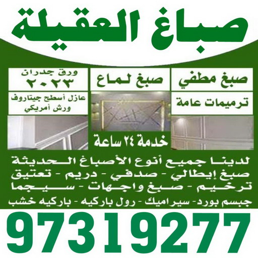 صباغ العقيلة - اصباغ العقيلة - بالكويت 97319277 - صباغ العقيلة رخيص - صباغ في العقيلة - رقم صباغ العقيلة - صباغ بالعقيلة - صباغ العقيلة شاطر 1 صباغ العقيلة - اصباغ العقيلة - بالكويت 97319277 - صباغ العقيلة رخيص - صباغ في العقيلة - رقم صباغ العقيلة - صباغ بالعقيلة - صباغ العقيلة شاطر