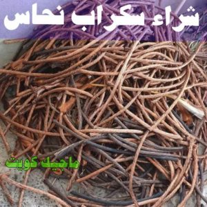 شراء سكراب نحاس شراء سكراب - نشتري السكراب - فيصل افغاني📞97993435 - نشتري سكراب - سكراب المنيوم - نشتري حديد سكراب - سكراب حديد - سكراب نحاس - نشتري السكراب بالكويت