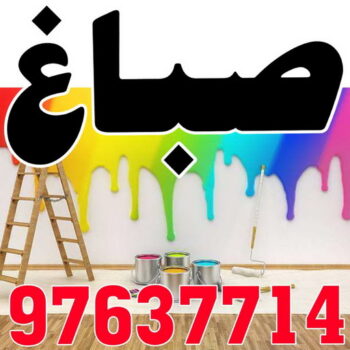 صباغ - اصباغ - ابومحمود 97637714 - اصباغ الكويت - اصباغ جوتن - صباغ رخيص - صباغ شاطر - صباغ الكويت - صباغ قسايم - صباغ خشب - صباغ بيوت - صباغين - رقم صباغ - صباغ منازل